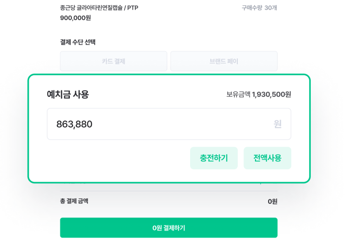 재구매에 예치금을 사용하는 사진